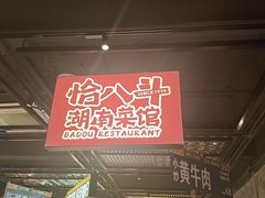 -恰八斗·猛火长沙菜(国贸店)