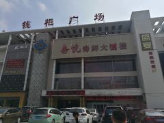门面-喜悦海鲜大酒楼(钱柜广场店)