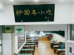 -护国寺小吃(动物园店)