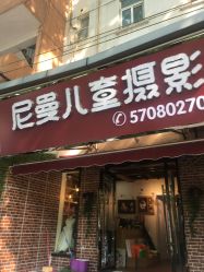 -尼曼儿童摄影(大厂店)