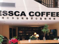 -阿什卡咖啡馆ESSCA COFFEE(塔里木石油宾馆店)