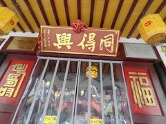 -同得兴 Since·1995 传统苏式面馆(嘉馀坊店)