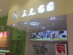 门面-三元梅园(金源店)