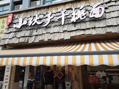 -梅溪·小伙子干挑面(安吉总店)