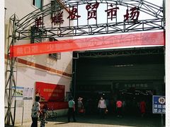 -羊栏农贸市场(羊新路店)