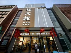 -桂大叔·砂锅粥·家传闽粤菜(县西巷店)