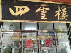 门面-四云楼烤鸡店(吉庆街店)