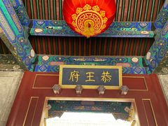 -恭王府博物馆