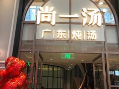 门面-尚一汤·粤菜海鲜(环球港店)