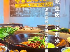 -芈重山老火锅(洪崖洞店)
