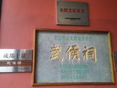 -成都武侯祠博物馆