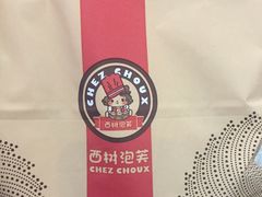 -西树泡芙(北京金源2店)