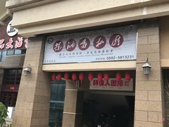 门面-茶油香闽南菜·花园餐厅(前埔店)