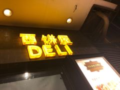 -国际饭店·帆声西饼屋(黄河路店)