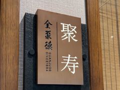 -全聚德烤鸭店(马家堡店)