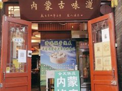 -内蒙联营烧麦 草原石榴红(护国寺店)