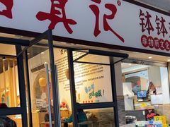 -古真记钵钵鸡(老公园店)