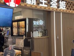 -霸王茶姬(静安大悦城店)