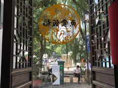 -鱼食饭稻·苏浙土菜17年老馆子(平江路店)