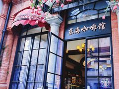 -东海咖啡馆