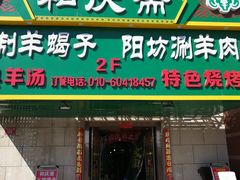 门面-和庆斋羊蝎子火锅·碳缸烧烤(顺义旗舰店)