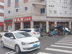 -好成财牛排馆(涂门街总店)
