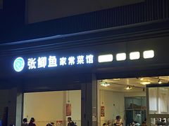 门面-张鲫鱼家常菜