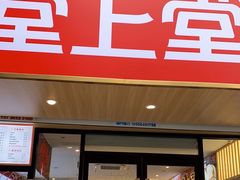门面-堂上堂(益民街店)