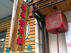 门面-祥禾饽饽铺·中式糕点(天津河东美福园店)