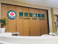 -重庆军科整形美容医院