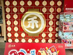 -三禾寿司(君尚店)