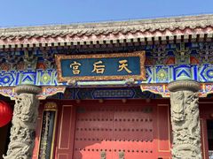 -天津妈祖文化园
