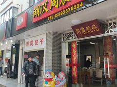 门面-周震馄饨