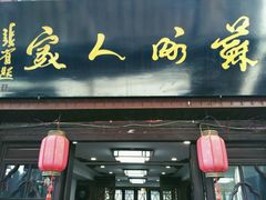 -苏州人家(锦溪镇店)