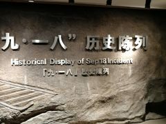 -沈阳“九·一八”历史博物馆