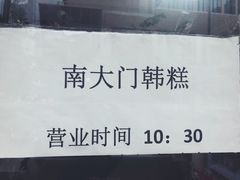 -南大门韩糕(后埭溪路店)
