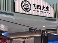 -肉肉大米(金虹桥店)