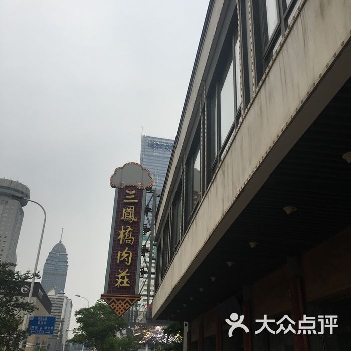 三凤桥肉庄总店