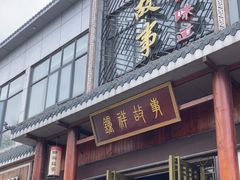 -钟祥故事