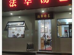 -法华汤包馆(法华镇路店)