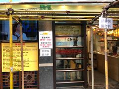 门面-丽的面家(多宝路店)