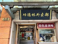 -功德林(南京西路店)