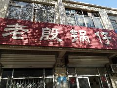 门面-老殷锅仔