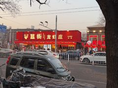 -簋街