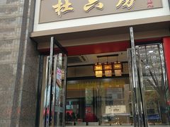 门面-杜六房(大沽路店)