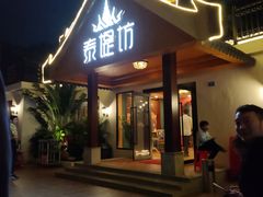 门面-泰堤坊(淡水体育馆店)