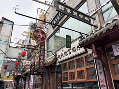-新兴园饺子馆(河南街店)