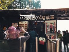 门面-金盆阿嬷香菇茶叶蛋(玄光店)