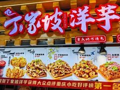 -丁家坡洋芋·观音桥好吃街A区(全国总店)