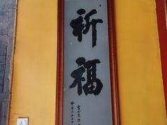 -西安市广仁寺
